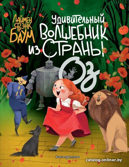 Книга издательства Эксмо. Удивительный Волшебник из страны Оз (пер. С. Белова, ил. Ла Студио) (Баум Лаймен Фрэнк)
Книга издательства Эксмо. Удивительный Волшебник из страны Оз (пер. С. Белова, ил. Ла Студио) (Баум Лаймен Фрэнк)