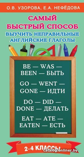 Учебное пособие издательства АСТ. Самый быстрый способ выучить неправильные английские глаголы (Узорова Ольга Васильевна)
Учебное пособие издательства АСТ. Самый быстрый способ выучить неправильные английские глаголы (Узорова Ольга Васильевна)