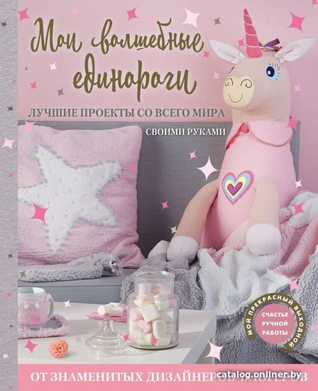 Книга издательства Эксмо. Мои волшебные единороги. Лучшие проекты со всего мира своими руками
Книга издательства Эксмо. Мои волшебные единороги. Лучшие проекты со всего мира своими руками