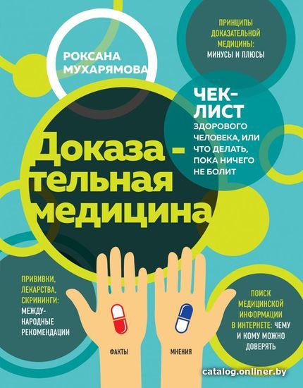 Книга издательства Эксмо. Доказательная медицина. Чек-лист здорового человека, или что делать, пока ничего не болит (Мухарямова Роксана Рустемовна)
Книга издательства Эксмо. Доказательная медицина. Чек-лист здорового человека, или что делать, пока ничего не болит (Мухарямова Роксана Рустемовна)