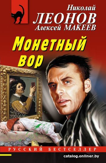 Книга издательства Эксмо. Монетный вор (Леонов Николай Иванович/Макеев Алексей Викторович)
Книга издательства Эксмо. Монетный вор (Леонов Николай Иванович/Макеев Алексей Викторович)