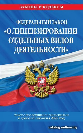 Книга издательства Эксмо. Федеральный закон О лицензировании отдельных видов деятельности: текст с изм. и доп. на 2022 г.
Книга издательства Эксмо. Федеральный закон О лицензировании отдельных видов деятельности: текст с изм. и доп. на 2022 г.