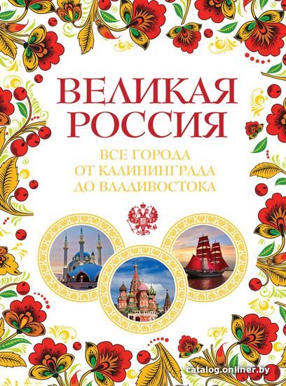 Книга издательства Эксмо. Вершины мира. Самые красивые и опасные горы на Земле (Якубова Наталья Ивановна)
Книга издательства Эксмо. Вершины мира. Самые красивые и опасные горы на Земле (Якубова Наталья Ивановна)