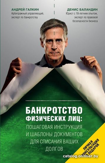 Книга издательства Эксмо. Банкротство физических лиц. Пошаговая инструкция и шаблоны документов для должника и кредитора
Книга издательства Эксмо. Банкротство физических лиц. Пошаговая инструкция и шаблоны документов для должника и кредитора