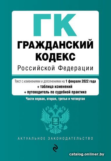 Книга издательства Эксмо. Гражданский кодекс РФ. Части 1, 2, 3 и 4. Текст с изм. и доп. на 1.02.2022 г. (+ табл. измен-й и путевод. по судеб. практике)
Книга издательства Эксмо. Гражданский кодекс РФ. Части 1, 2, 3 и 4. Текст с изм. и доп. на 1.02.2022 г. (+ табл. измен-й и путевод. по судеб. практике)