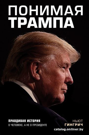 Книга издательства Эксмо. Понимая Трампа. Правдивая история о человеке, а не о президенте (Гингрич Ньют)
Книга издательства Эксмо. Понимая Трампа. Правдивая история о человеке, а не о президенте (Гингрич Ньют)