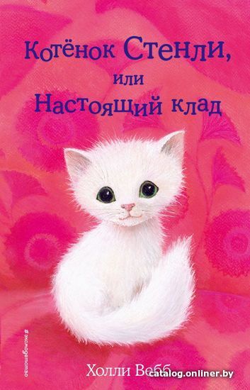 Книга издательства Эксмо. Котенок Стенли, или Настоящий клад (выпуск 37) (Вебб Холли)
Книга издательства Эксмо. Котенок Стенли, или Настоящий клад (выпуск 37) (Вебб Холли)