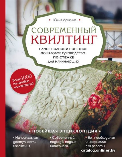 Книга издательства Эксмо. Современный квилтинг. Самое полное и понятное пошаговое руководство по стежке для начинающих (Доценко Юлия Михайловна)
Книга издательства Эксмо. Современный квилтинг. Самое полное и понятное пошаговое руководство по стежке для начинающих (Доценко Юлия Михайловна)
