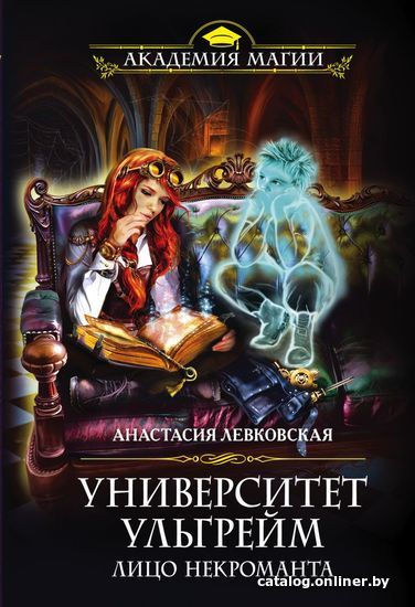 Книга издательства Эксмо. Университет Ульгрейм. Лицо некроманта (Левковская Анастасия)
Книга издательства Эксмо. Университет Ульгрейм. Лицо некроманта (Левковская Анастасия)