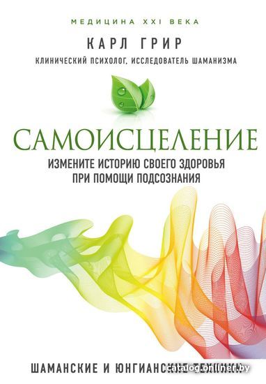 Книга издательства Эксмо. Самоисцеление. Измените историю своего здоровья при помощи подсознания. (Грир Карл)
Книга издательства Эксмо. Самоисцеление. Измените историю своего здоровья при помощи подсознания. (Грир Карл)