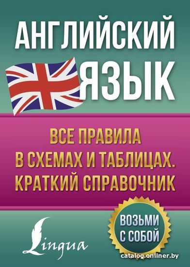 АСТ. Английский язык. Все правила в схемах и таблицах. Краткий справочник (Державина Виктория Александровна)
АСТ. Английский язык. Все правила в схемах и таблицах. Краткий справочник (Державина Виктория Александровна)
