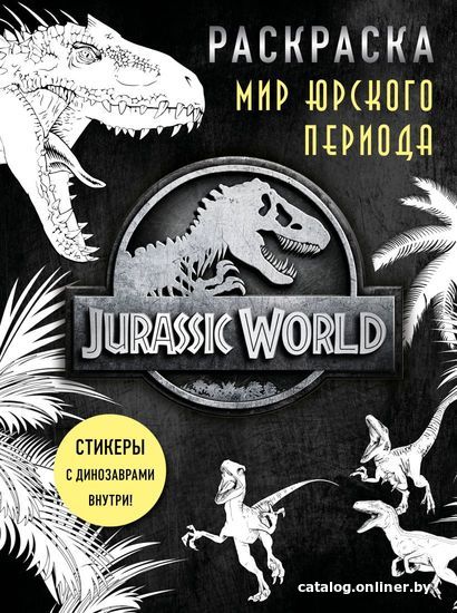 Книга издательства Эксмо. Мир Юрского периода (Jurassic World). Раскраска с наклейками
Книга издательства Эксмо. Мир Юрского периода (Jurassic World). Раскраска с наклейками