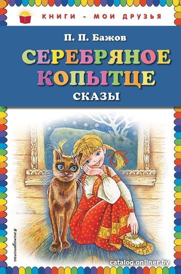 Книга издательства Эксмо. Серебряное копытце: сказы (ил. М. Митрофанова) (Бажов Павел Петрович)
Книга издательства Эксмо. Серебряное копытце: сказы (ил. М. Митрофанова) (Бажов Павел Петрович)