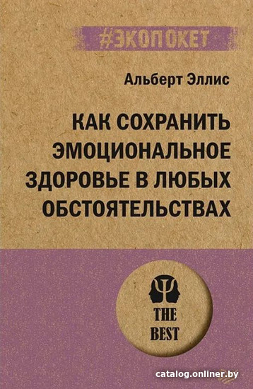 Книга издательства Питер. Как сохранить эмоциональное здоровье в любых обстоятельствах (Эллис А.)
Книга издательства Питер. Как сохранить эмоциональное здоровье в любых обстоятельствах (Эллис А.)