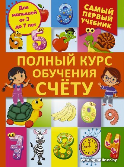 Учебное пособие издательства АСТ. Полный курс обучения счету : от цифр до уверенного счета
Учебное пособие издательства АСТ. Полный курс обучения счету : от цифр до уверенного счета
