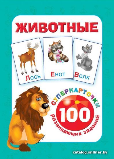 АСТ. Животные 9785171030308 (Горбунова Ирина Витальевна/Наумова О./Глотова Вера Юрьевна)
АСТ. Животные 9785171030308 (Горбунова Ирина Витальевна/Наумова О./Глотова Вера Юрьевна)