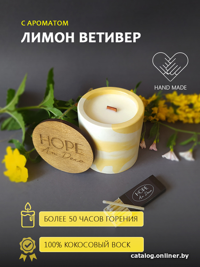 Ароматизированая свеча Hope Ar Deco в желтом гипсовом круглом стакане с ароматом ВЕТИВЕР ЛИМОН БЕРГАМОТ с крышкой-подставкой из дерева 200 г
Ароматизированая свеча Hope Ar Deco в желтом гипсовом круглом стакане с ароматом ВЕТИВЕР ЛИМОН БЕРГАМОТ с крышкой-подставкой из дерева 200 г