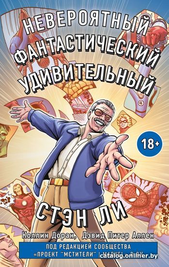 Книга издательства Эксмо. Стэн Ли. Графическая автобиография (Питер Дэвид/Доран Колин/Питер Аллен)
Книга издательства Эксмо. Стэн Ли. Графическая автобиография (Питер Дэвид/Доран Колин/Питер Аллен)