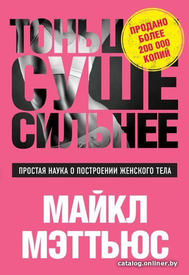Книга издательства Эксмо. Тоньше, Суше, Сильнее. Простая наука о построении женского тела (Мэттьюс Майкл)
Книга издательства Эксмо. Тоньше, Суше, Сильнее. Простая наука о построении женского тела (Мэттьюс Майкл)