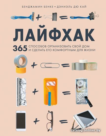 Книга издательства Эксмо. Лайфхак. 365 способов организовать свой дом и сделать его комфортным для жизни (Бенке Бенджамин/Кай Дэниэль Дю)
Книга издательства Эксмо. Лайфхак. 365 способов организовать свой дом и сделать его комфортным для жизни (Бенке Бенджамин/Кай Дэниэль Дю)