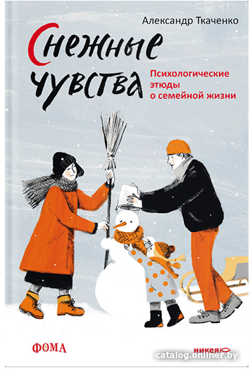 Книга издательства Никея. Снежные чувства. Психологические этюды о семейной жизни (Ткаченко А.)
Книга издательства Никея. Снежные чувства. Психологические этюды о семейной жизни (Ткаченко А.)