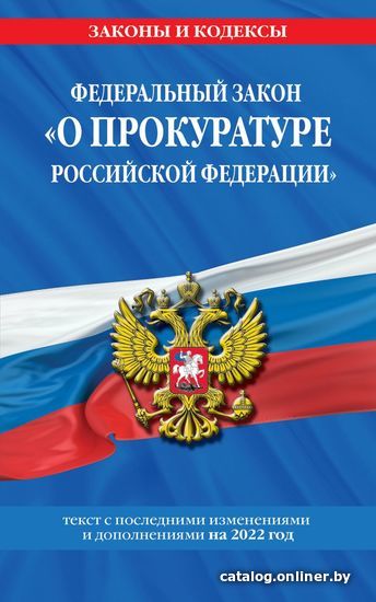 Книга издательства Эксмо. Федеральный закон О прокуратуре Российской Федерации: текст с изм. и доп. на 2022 г.
Книга издательства Эксмо. Федеральный закон О прокуратуре Российской Федерации: текст с изм. и доп. на 2022 г.