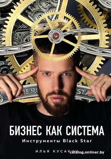 Книга издательства Эксмо. Бизнес как система. Инструменты Black Star (Кусакин Илья Владимирович)
Книга издательства Эксмо. Бизнес как система. Инструменты Black Star (Кусакин Илья Владимирович)