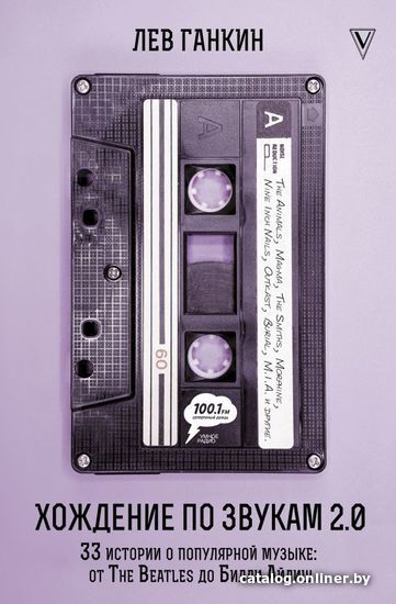 Книга издательства АСТ. Хождение по звукам 2.0. 33 истории о популярной музыке: от The Beatles до Билли Айлиш (Ганкин Лев Александрович)
Книга издательства АСТ. Хождение по звукам 2.0. 33 истории о популярной музыке: от The Beatles до Билли Айлиш (Ганкин Лев Александрович)