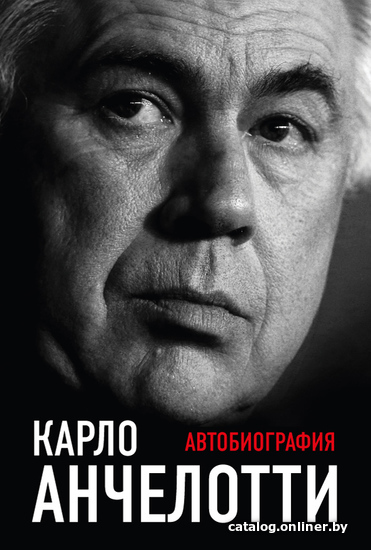 Книга издательства Эксмо. Карло Анчелотти. Автобиография (издание 2) (Анчелотти Карло)
Книга издательства Эксмо. Карло Анчелотти. Автобиография (издание 2) (Анчелотти Карло)