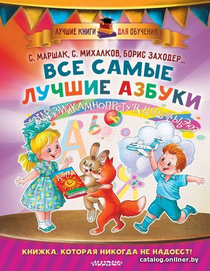АСТ. Все самые лучшие азбуки (Маршак Самуил Яковлевич/Михалков Сергей Владимирович/Заходер Борис Владимирович)
АСТ. Все самые лучшие азбуки (Маршак Самуил Яковлевич/Михалков Сергей Владимирович/Заходер Борис Владимирович)