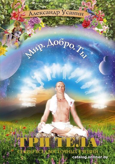 Книга издательства АСТ. Три тела. Секрет всех восточных учений (Усанин Александр Евгеньевич)
Книга издательства АСТ. Три тела. Секрет всех восточных учений (Усанин Александр Евгеньевич)