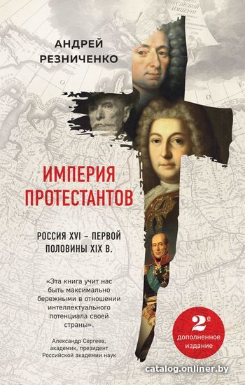 Книга издательства Эксмо. Империя протестантов. Россия XVI – первой половины XIX вв. Второе, дополненное, издание (Андрей Резниченко)
Книга издательства Эксмо. Империя протестантов. Россия XVI – первой половины XIX вв. Второе, дополненное, издание (Андрей Резниченко)