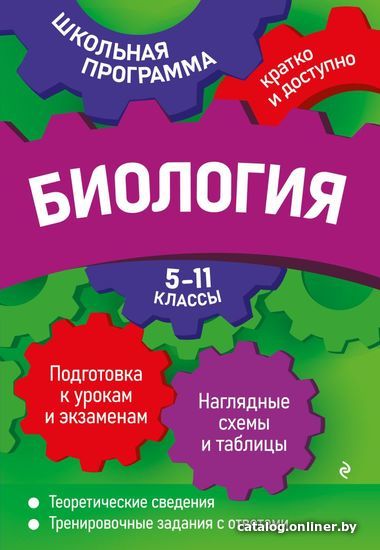 Учебное пособие издательства Эксмо. Биология: 5-11 классы (Ионцева Алла Юрьевна/Садовниченко Юрий Александрович)
Учебное пособие издательства Эксмо. Биология: 5-11 классы (Ионцева Алла Юрьевна/Садовниченко Юрий Александрович)
