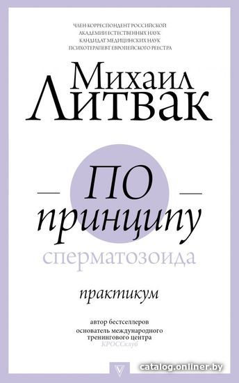 Книга издательства АСТ. По принципу сперматозоида: практикум (Литвак Михаил Ефимович)
Книга издательства АСТ. По принципу сперматозоида: практикум (Литвак Михаил Ефимович)