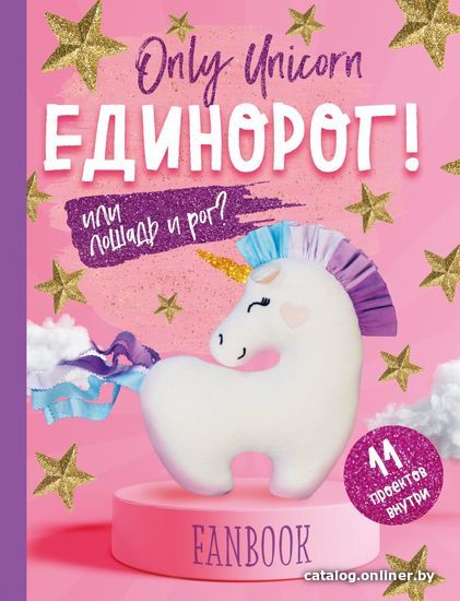 Книга издательства Эксмо. Only Unicorn. ЕДИНОРОГ! Фанбук. 11 проектов для творчества и вдохновения (Доможиров И. П.)
Книга издательства Эксмо. Only Unicorn. ЕДИНОРОГ! Фанбук. 11 проектов для творчества и вдохновения (Доможиров И. П.)