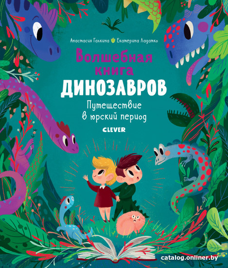 Книга издательства Clever. Волшебная книга динозавров. Путешествие в юрский период (Галкина А.)
Книга издательства Clever. Волшебная книга динозавров. Путешествие в юрский период (Галкина А.)