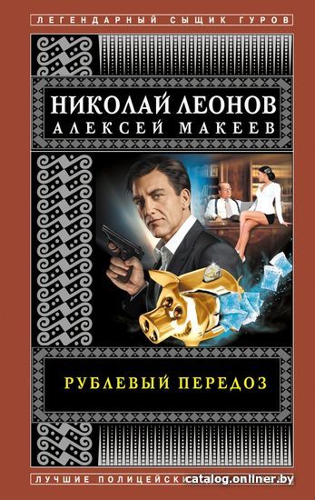 Книга издательства Эксмо. Рублевый передоз (Леонов Николай Иванович/Макеев Алексей Викторович)
Книга издательства Эксмо. Рублевый передоз (Леонов Николай Иванович/Макеев Алексей Викторович)