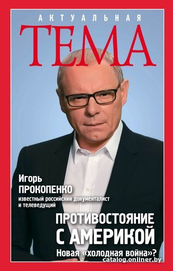 Книга издательства Эксмо. Противостояние с Америкой. Новая "холодная война" 978-5-699-95142-0 (Прокопенко Игорь Станиславович)
Книга издательства Эксмо. Противостояние с Америкой. Новая "холодная война" 978-5-699-95142-0 (Прокопенко Игорь Станиславович)