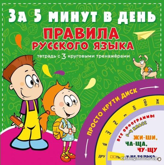 Учебное пособие издательства АСТ. Правила русского языка за 5 минут в день (Матвеев Сергей Александрович)
Учебное пособие издательства АСТ. Правила русского языка за 5 минут в день (Матвеев Сергей Александрович)