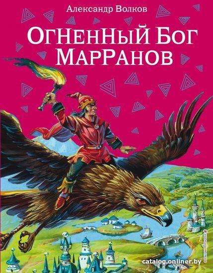 Книга издательства Эксмо. Огненный бог Марранов (ил. В. Канивца) (книга 4) (Волков Александр Мелентьевич)
Книга издательства Эксмо. Огненный бог Марранов (ил. В. Канивца) (книга 4) (Волков Александр Мелентьевич)