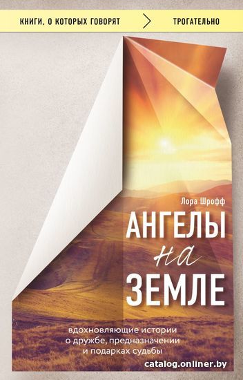 Книга издательства Эксмо. Ангелы на земле. Вдохновляющие истории о дружбе, предназначении и подарках судьбы (Лора Шрофф)
Книга издательства Эксмо. Ангелы на земле. Вдохновляющие истории о дружбе, предназначении и подарках судьбы (Лора Шрофф)