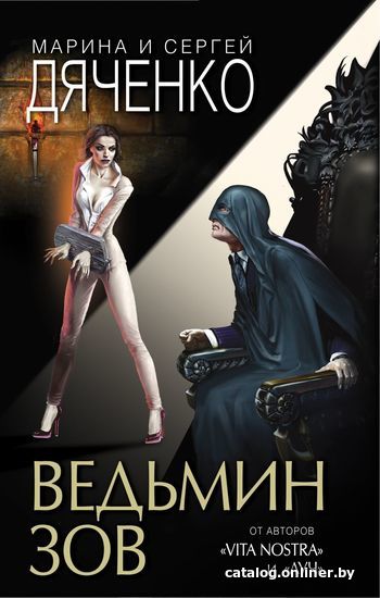 Книга издательства Эксмо. Ведьмин зов (Дяченко Марина Юрьевна/Дяченко Сергей Сергеевич)
Книга издательства Эксмо. Ведьмин зов (Дяченко Марина Юрьевна/Дяченко Сергей Сергеевич)