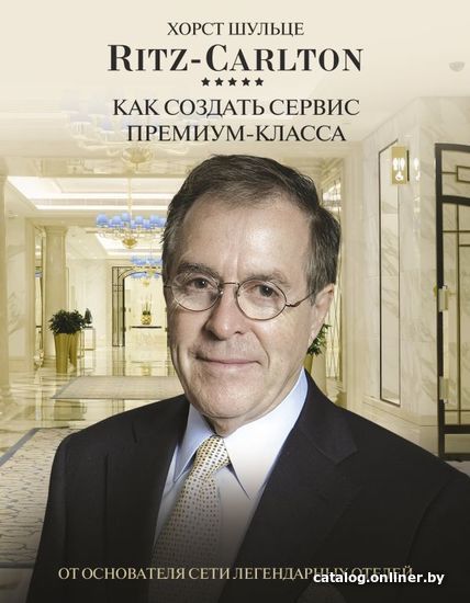 Книга издательства АСТ. Ritz Carlton: Как создать сервис премиум-класса (Шульце Хорст)
Книга издательства АСТ. Ritz Carlton: Как создать сервис премиум-класса (Шульце Хорст)