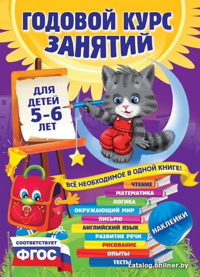 Учебное пособие издательства Эксмо. Годовой курс занятий: для детей 5-6 лет (с наклейками) (Зарапин Виталий Георгиевич/Лазарь Елена/Мельниченко Ольга)
Учебное пособие издательства Эксмо. Годовой курс занятий: для детей 5-6 лет (с наклейками) (Зарапин Виталий Георгиевич/Лазарь Елена/Мельниченко Ольга)