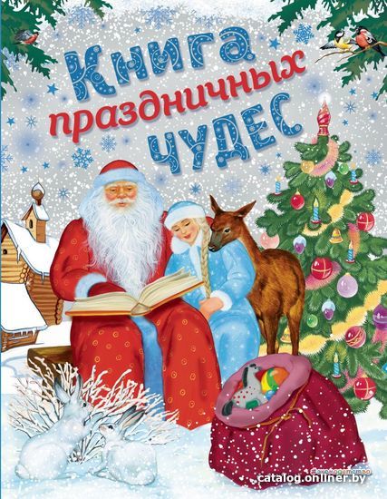 Книга издательства Эксмо. Книга праздничных чудес (ил. А. Басюбиной, Ек. и Ел. Здорновых) (Мадий В.А./Котовская И.)
Книга издательства Эксмо. Книга праздничных чудес (ил. А. Басюбиной, Ек. и Ел. Здорновых) (Мадий В.А./Котовская И.)