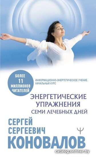 Книга издательства АСТ. Энергетические упражнения семи лечебных дней (Коновалов Сергей Сергеевич)
Книга издательства АСТ. Энергетические упражнения семи лечебных дней (Коновалов Сергей Сергеевич)