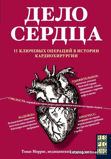 Книга издательства Эксмо. Дело сердца. 11 ключевых операций в истории кардиохирургии (Моррис Томас)
Книга издательства Эксмо. Дело сердца. 11 ключевых операций в истории кардиохирургии (Моррис Томас)