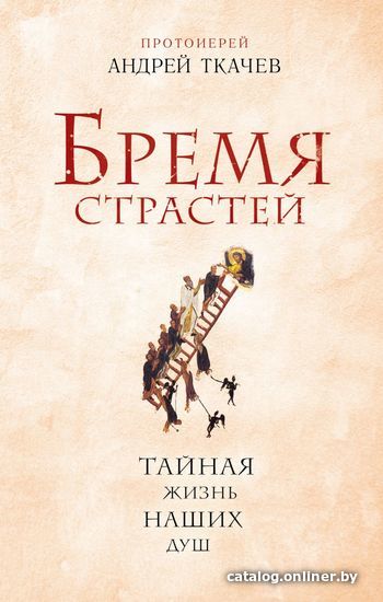 Книга издательства Эксмо. Бремя страстей. Тайная жизнь наших душ (Протоиерей Ткачев Андрей)
Книга издательства Эксмо. Бремя страстей. Тайная жизнь наших душ (Протоиерей Ткачев Андрей)