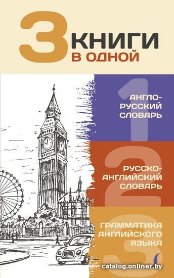 Книга издательства АСТ. 3 книги в одной: Англо-русский словарь. Русско-английский словарь. Грамматика английского языка
Книга издательства АСТ. 3 книги в одной: Англо-русский словарь. Русско-английский словарь. Грамматика английского языка
