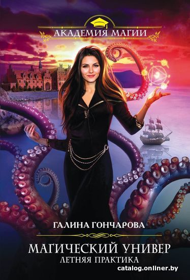Книга издательства Эксмо. Магический универ. Летняя практика (Гончарова Галина Дмитриевна)
Книга издательства Эксмо. Магический универ. Летняя практика (Гончарова Галина Дмитриевна)